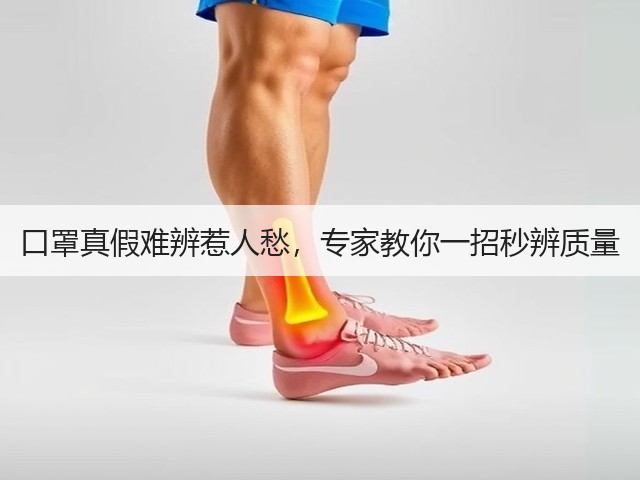 口罩真假难辨惹人愁,专家教你一招秒辨质量(图3) 口罩真假难辨惹人愁,专家教你一招秒辨质量(图3)