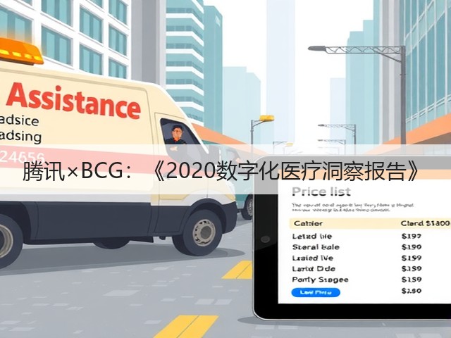 腾讯×BCG:《2020数字化医疗洞察报告》(图2) 腾讯×BCG:《2020数字化医疗洞察报告》(图2)