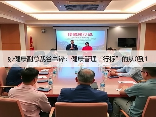 妙健康副总裁谷书锋:健康管理“行标”的从0到1(图3) 妙健康副总裁谷书锋:健康管理“行标”的从0到1(图3)