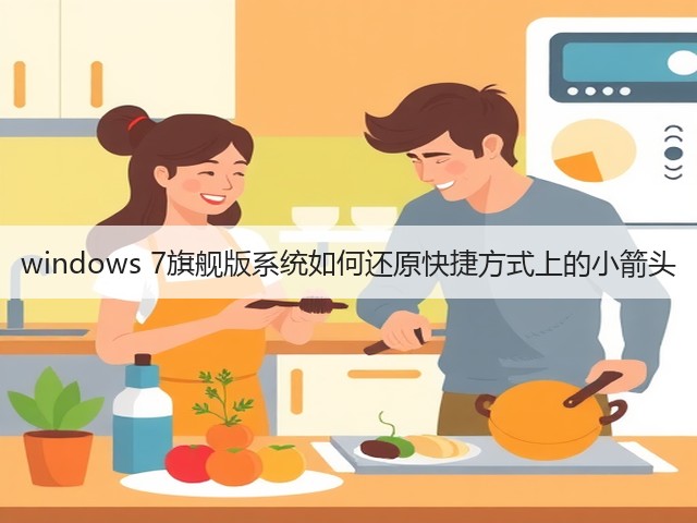 windows 7旗舰版系统如何还原快捷方式上的小箭头(图1) windows 7旗舰版系统如何还原快捷方式上的小箭头(图1)