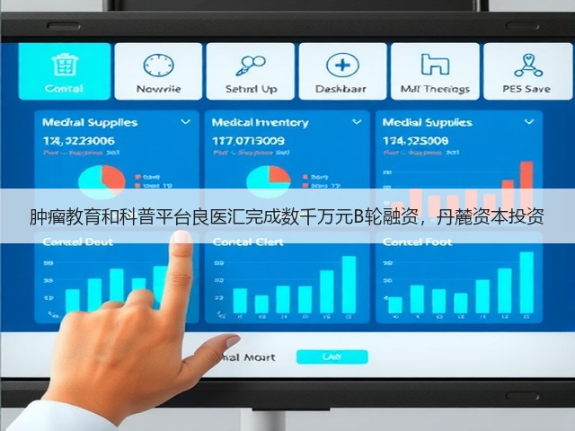 肿瘤教育和科普平台良医汇完成数千万元B轮融资,丹麓资本投资(图2) 肿瘤教育和科普平台良医汇完成数千万元B轮融资,丹麓资本投资(图2)