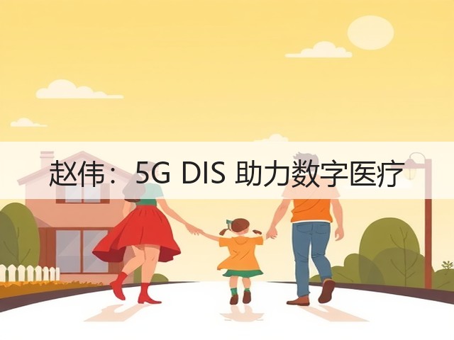 赵伟：5G DIS 助力数字医疗(图2)