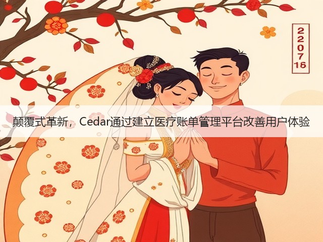 颠覆式革新,Cedar通过建立医疗账单管理平台改善用户体验(图1) 颠覆式革新,Cedar通过建立医疗账单管理平台改善用户体验(图1)