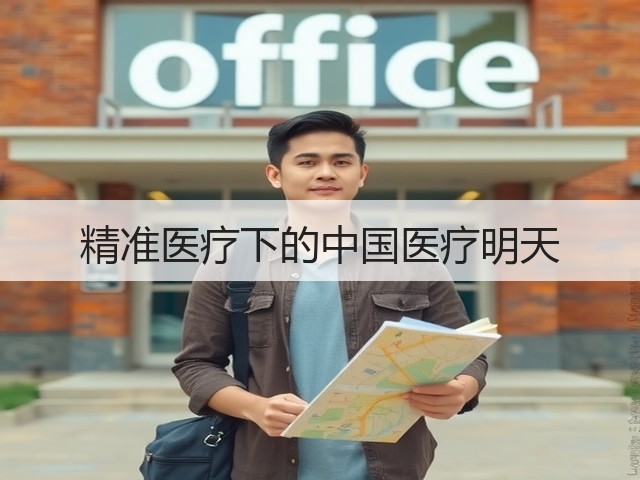 精准医疗下的中国医疗明天(图3) 精准医疗下的中国医疗明天(图3)
