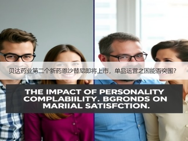贝达药业第二个新药恩沙替尼即将上市,单品运营之困能否突围?(图1) 贝达药业第二个新药恩沙替尼即将上市,单品运营之困能否突围?(图1)