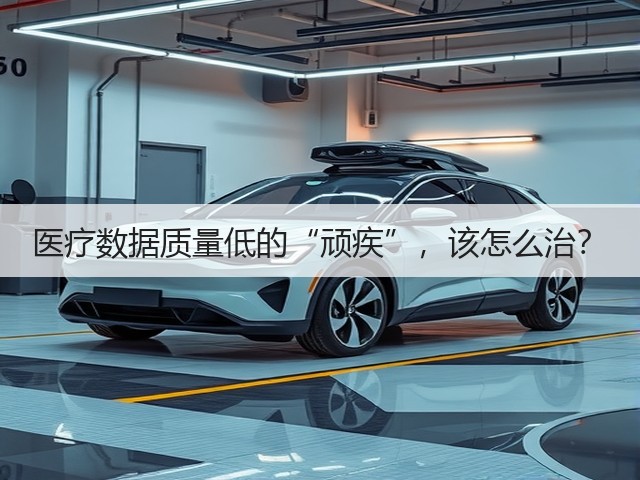 医疗数据质量低的“顽疾”，该怎么治？(图2)