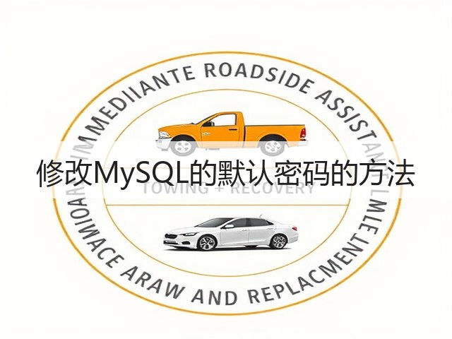 修改MySQL的默认密码的方法(图3) 修改MySQL的默认密码的方法(图3)