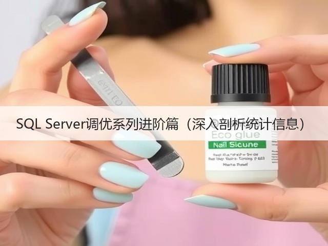 SQL Server调优系列进阶篇(深入剖析统计信息)(图2) SQL Server调优系列进阶篇(深入剖析统计信息)(图2)