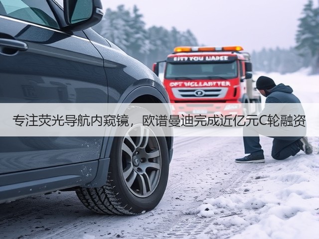 专注荧光导航内窥镜,欧谱曼迪完成近亿元C轮融资(图2) 专注荧光导航内窥镜,欧谱曼迪完成近亿元C轮融资(图2)