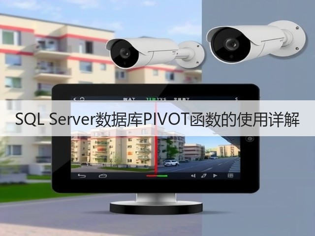 SQL Server数据库PIVOT函数的使用详解(图1) SQL Server数据库PIVOT函数的使用详解(图1)
