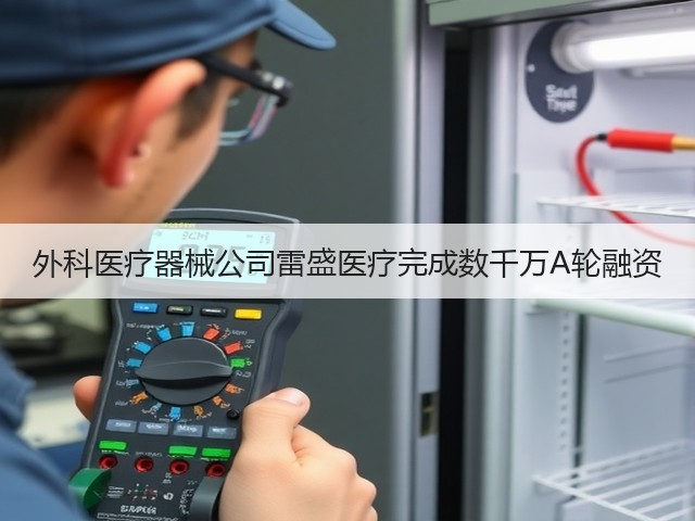 外科医疗器械公司雷盛医疗完成数千万A轮融资(图3) 外科医疗器械公司雷盛医疗完成数千万A轮融资(图3)