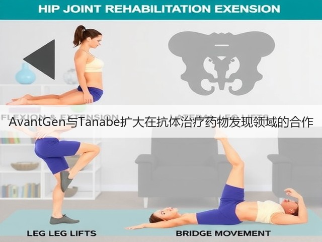 AvantGen与Tanabe扩大在抗体治疗药物发现领域的合作(图1) AvantGen与Tanabe扩大在抗体治疗药物发现领域的合作(图1)