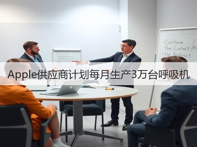 Apple供应商计划每月生产3万台呼吸机(图2) Apple供应商计划每月生产3万台呼吸机(图2)