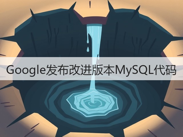 Google发布改进版本MySQL代码(图3)