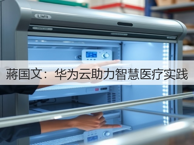 蔣国文:华为云助力智慧医疗实践(图3) 蔣国文:华为云助力智慧医疗实践(图3)