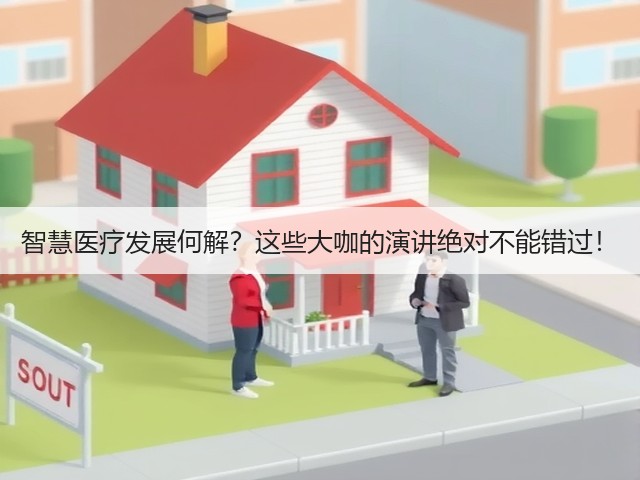 智慧医疗发展何解?这些大咖的演讲绝对不能错过!(图1) 智慧医疗发展何解?这些大咖的演讲绝对不能错过!(图1)