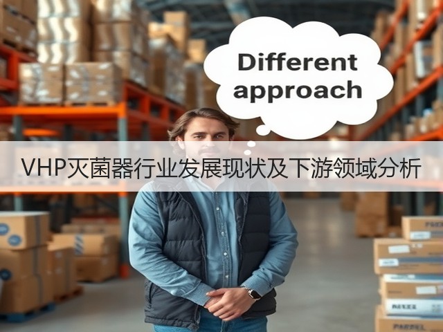 VHP灭菌器行业发展现状及下游领域分析(图2) VHP灭菌器行业发展现状及下游领域分析(图2)