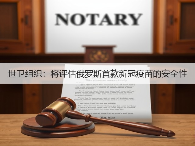 世卫组织:将评估俄罗斯首款新冠疫苗的安全性(图2) 世卫组织:将评估俄罗斯首款新冠疫苗的安全性(图2)