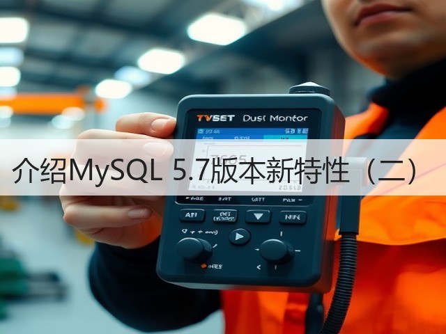 介绍MySQL 5.7版本新特性(二)(图2) 介绍MySQL 5.7版本新特性(二)(图2)
