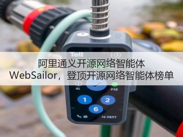 阿里通义开源网络智能体 WebSailor,登顶开源网络智能体榜单(图1) 阿里通义开源网络智能体 WebSailor,登顶开源网络智能体榜单(图1)