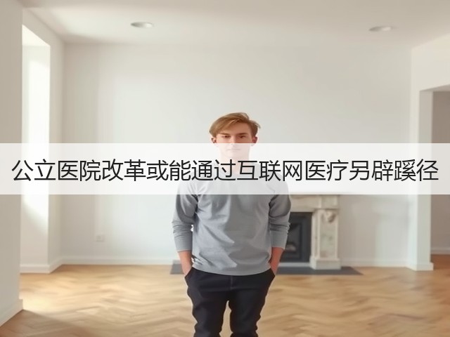 公立医院改革或能通过互联网医疗另辟蹊径(图3) 公立医院改革或能通过互联网医疗另辟蹊径(图3)