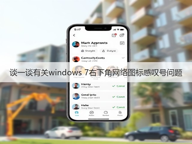 谈一谈有关windows 7右下角网络图标感叹号问题(图3)