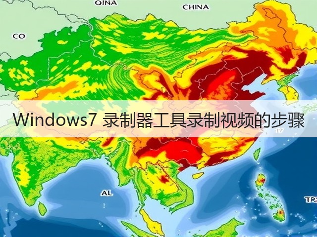 Windows7 录制器工具录制视频的步骤(图1) Windows7 录制器工具录制视频的步骤(图1)