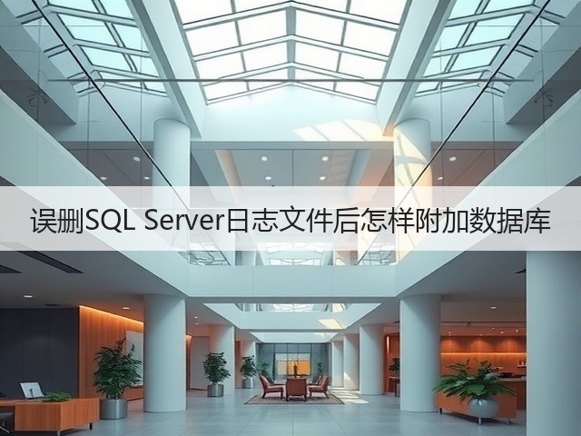 误删SQL Server日志文件后怎样附加数据库(图3) 误删SQL Server日志文件后怎样附加数据库(图3)