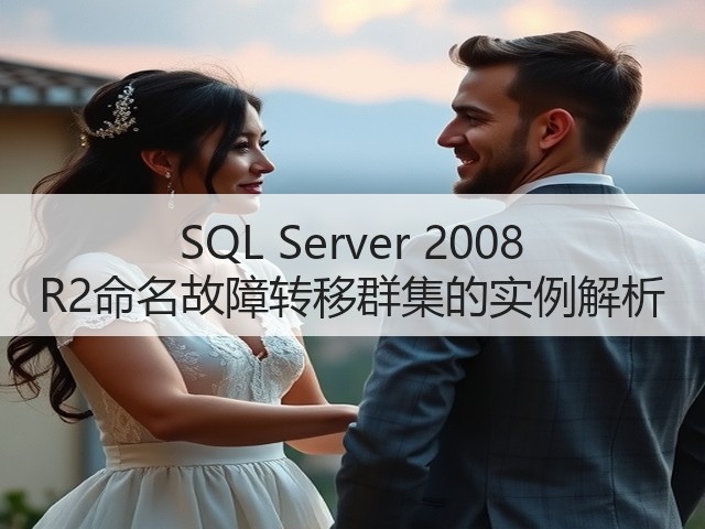 SQL Server 2008 R2命名故障转移群集的实例解析(图2) SQL Server 2008 R2命名故障转移群集的实例解析(图2)