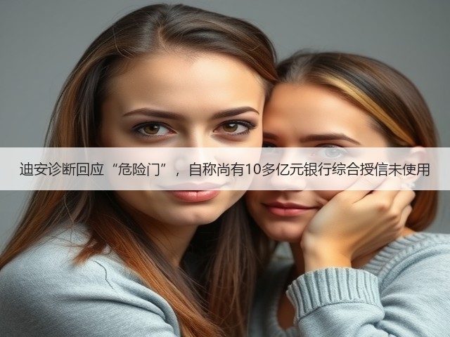 迪安诊断回应“危险门”，自称尚有10多亿元银行综合授信未使用(图3)