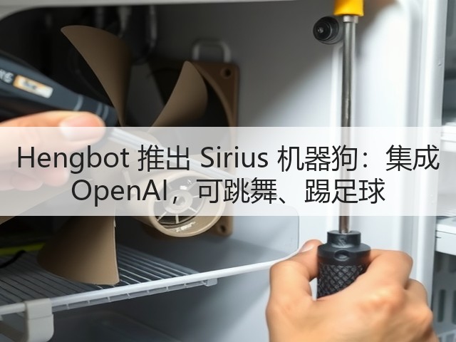 Hengbot 推出 Sirius 机器狗:集成 OpenAI,可跳舞、踢足球(图1) Hengbot 推出 Sirius 机器狗:集成 OpenAI,可跳舞、踢足球(图1)