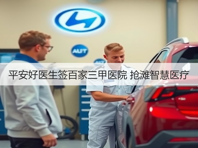 平安好医生签百家三甲医院 抢滩智慧医疗(图2)