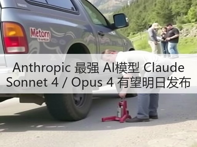 Anthropic 最强 AI模型 Claude Sonnet 4 / Opus 4 有望明日发布(图2)