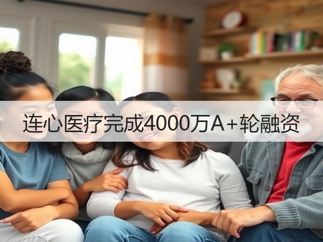 连心医疗完成4000万A+轮融资(图3) 连心医疗完成4000万A+轮融资(图3)