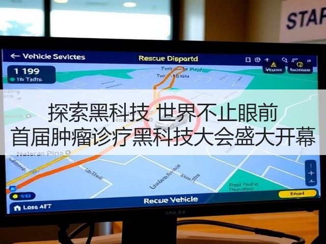 探索黑科技 世界不止眼前 首届肿瘤诊疗黑科技大会盛大开幕(图3) 探索黑科技 世界不止眼前 首届肿瘤诊疗黑科技大会盛大开幕(图3)