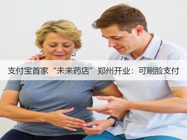 支付宝首家“未来药店”郑州开业:可刷脸支付(图2) 支付宝首家“未来药店”郑州开业:可刷脸支付(图2)