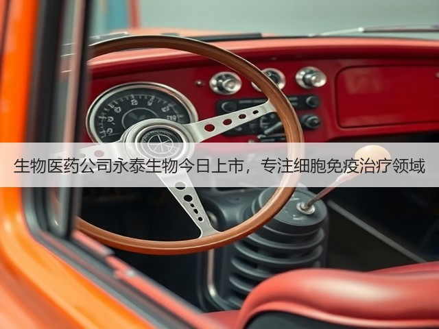 生物医药公司永泰生物今日上市,专注细胞免疫治疗领域(图3) 生物医药公司永泰生物今日上市,专注细胞免疫治疗领域(图3)