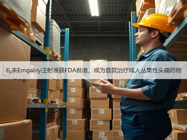 礼来Emgality注射液获FDA批准,成为首款治疗成人丛集性头痛药物(图3) 礼来Emgality注射液获FDA批准,成为首款治疗成人丛集性头痛药物(图3)