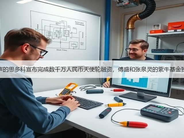 专注超声的思多科宣布完成数千万人民币天使轮融资,傅盛和张泉灵的紫牛基金独家投资(图1) 专注超声的思多科宣布完成数千万人民币天使轮融资,傅盛和张泉灵的紫牛基金独家投资(图1)