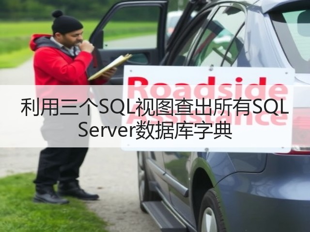 利用三个SQL视图查出所有SQL Server数据库字典(图1) 利用三个SQL视图查出所有SQL Server数据库字典(图1)