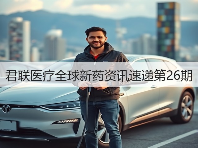 君联医疗全球新药资讯速递第26期(图1) 君联医疗全球新药资讯速递第26期(图1)