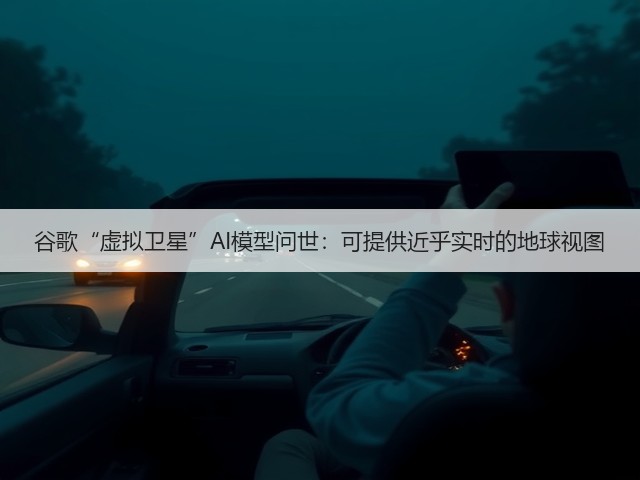 谷歌“虚拟卫星”AI模型问世:可提供近乎实时的地球视图(图1) 谷歌“虚拟卫星”AI模型问世:可提供近乎实时的地球视图(图1)