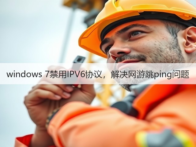 windows 7禁用IPV6协议,解决网游跳ping问题(图3) windows 7禁用IPV6协议,解决网游跳ping问题(图3)