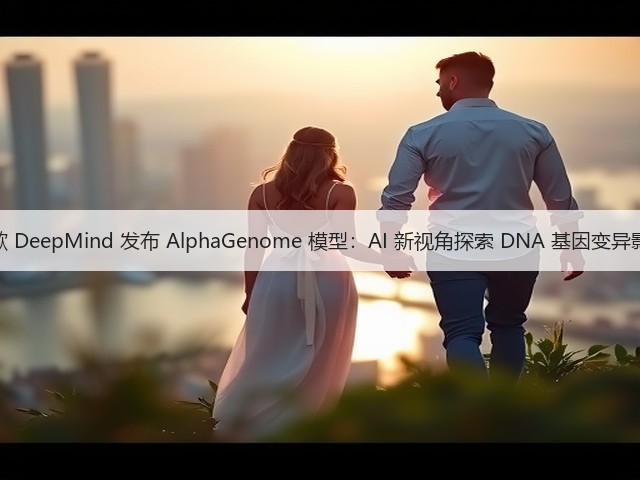 谷歌 DeepMind 发布 AlphaGenome 模型：AI 新视角探索 DNA 基因变异影响(图1)