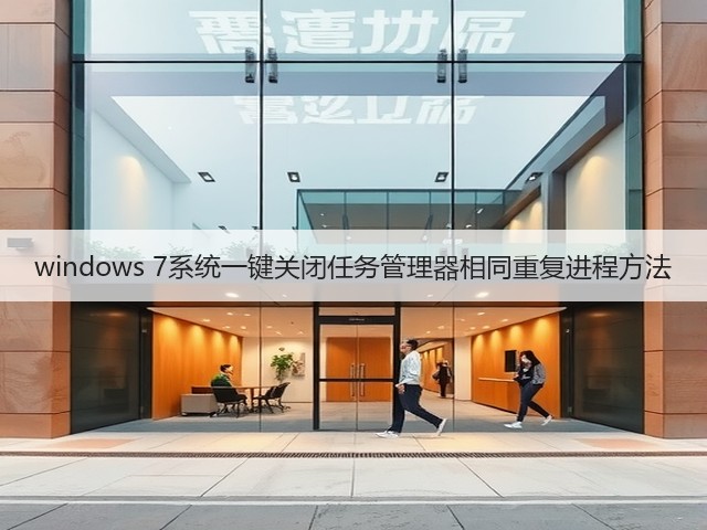 windows 7系统一键关闭任务管理器相同重复进程方法(图3) windows 7系统一键关闭任务管理器相同重复进程方法(图3)