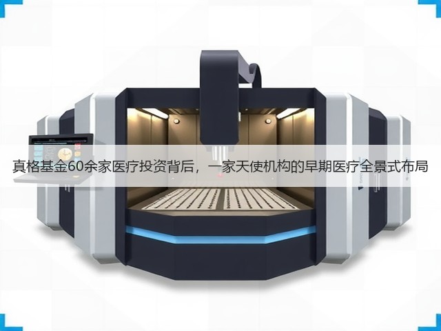 真格基金60余家医疗投资背后，一家天使机构的早期医疗全景式布局(图3)