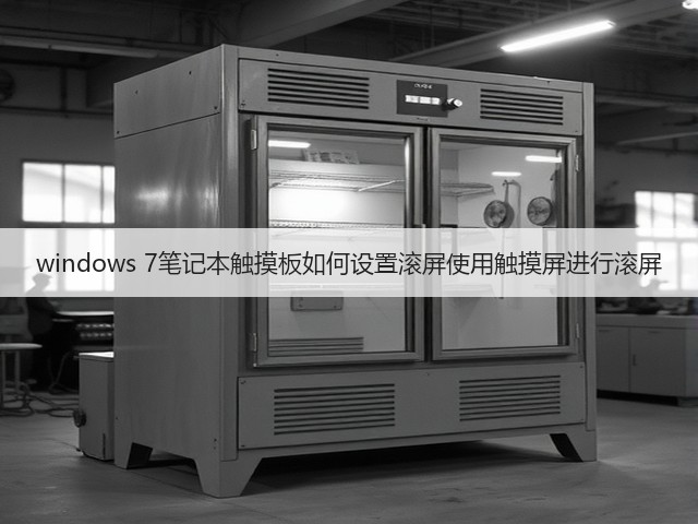 windows 7笔记本触摸板如何设置滚屏使用触摸屏进行滚屏(图1)