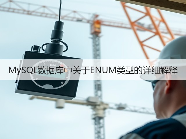 MySQL数据库中关于ENUM类型的详细解释(图1) MySQL数据库中关于ENUM类型的详细解释(图1)