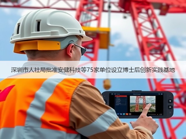 深圳市人社局批准安健科技等75家单位设立博士后创新实践基地(图3) 深圳市人社局批准安健科技等75家单位设立博士后创新实践基地(图3)