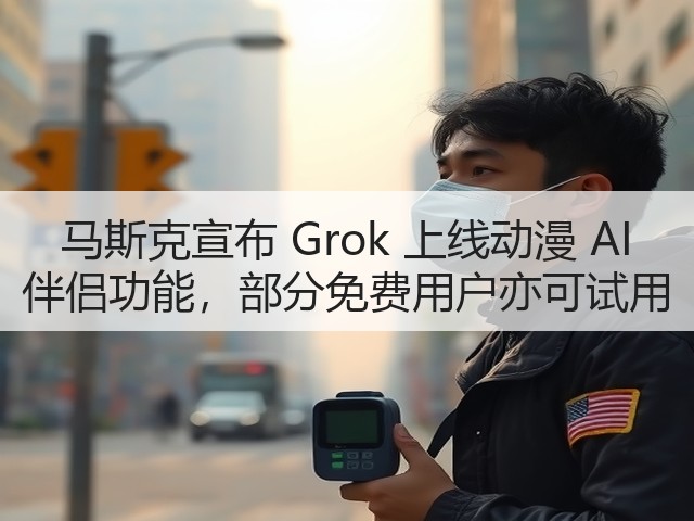 马斯克宣布 Grok 上线动漫 AI 伴侣功能，部分免费用户亦可试用(图2)